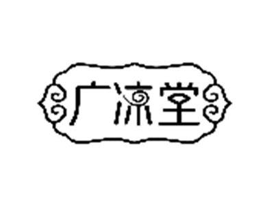 广凉堂