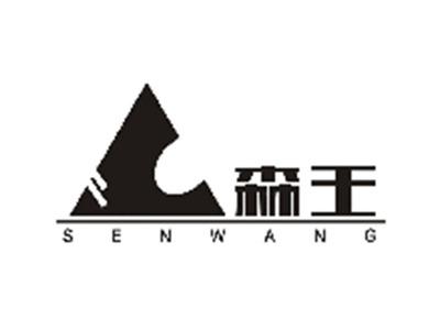 森王