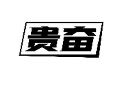 贵奋