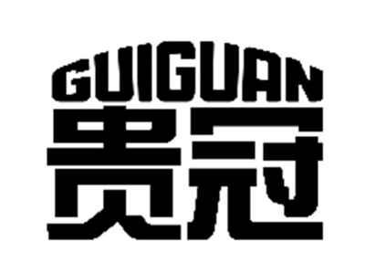 贵冠