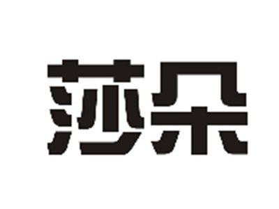 莎朵