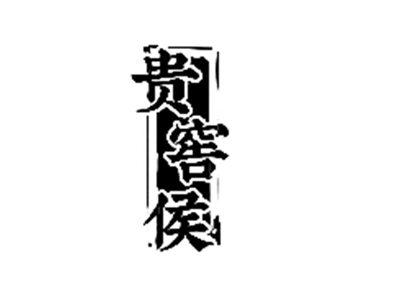 贵窖侯