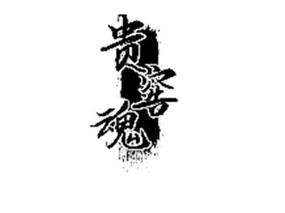 贵窖魂