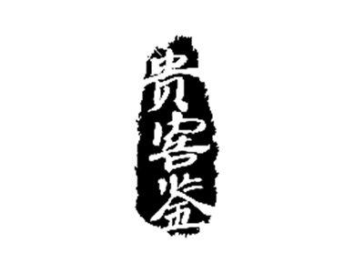 贵窖鉴