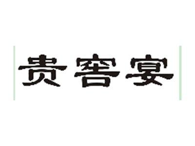 贵窖宴