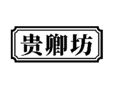 贵卿坊