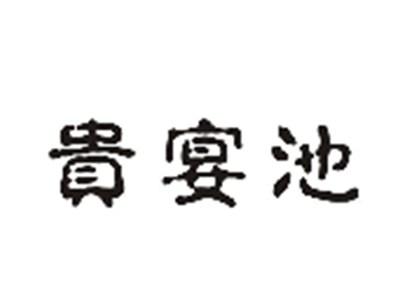贵宴池