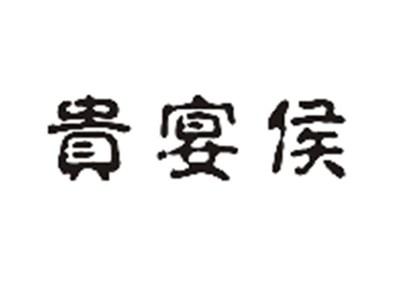 贵宴侯