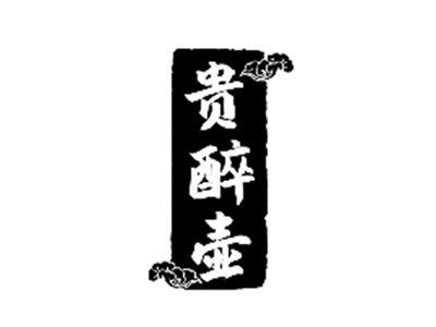 贵醉壶