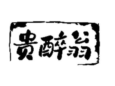贵醉翁