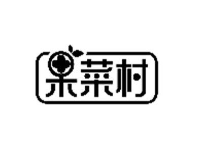 果菜村