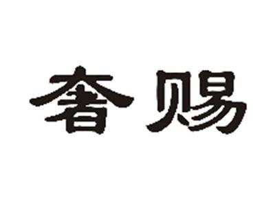奢赐