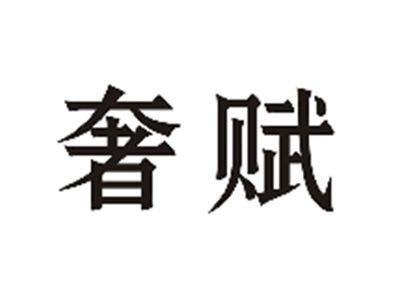 奢赋