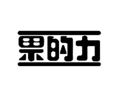果的力