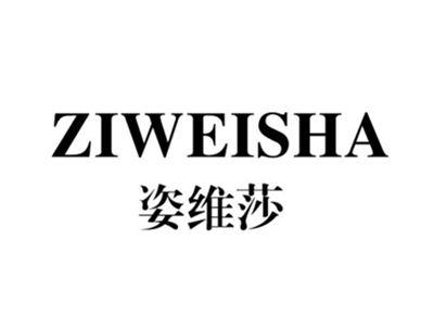 姿维莎