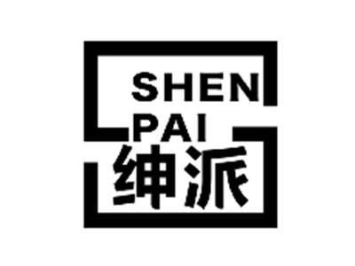 绅派