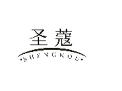 圣蔻