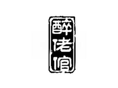 醉佬倌