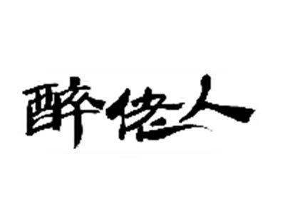 醉佬人