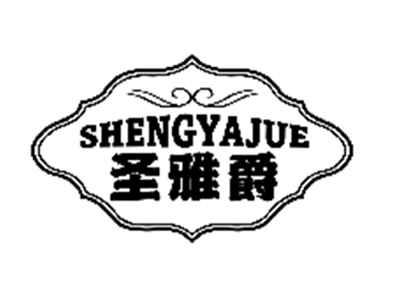 圣雅爵