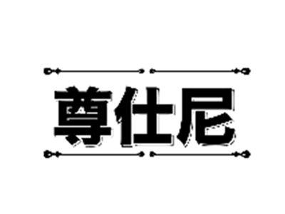 尊仕尼