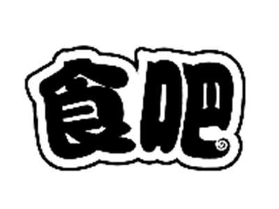 食吧