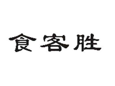 食客胜