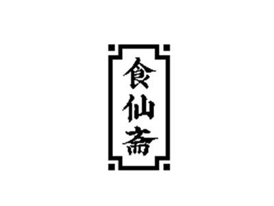 食仙斋