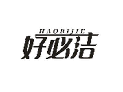 好必洁