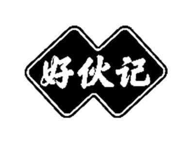 好伙记
