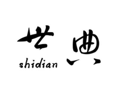 世典