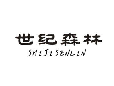 世纪森林