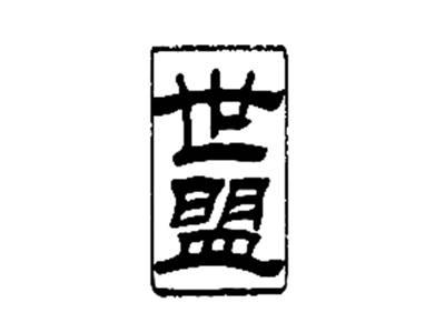 世盟