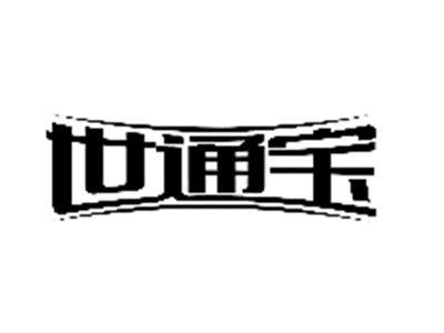 世通宝