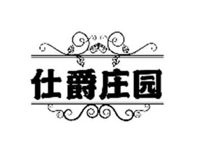 仕爵庄园