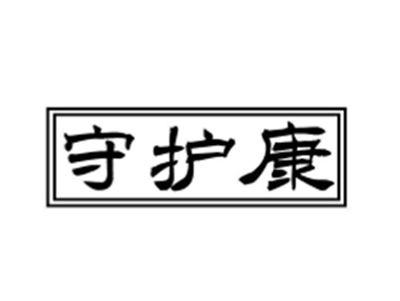 守护康