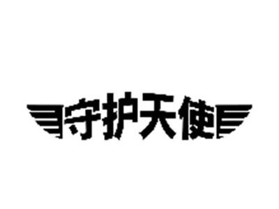 守护天使
