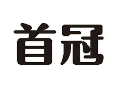 首冠