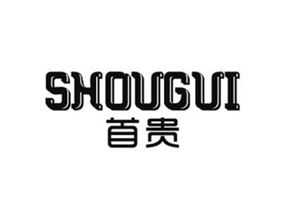 首贵