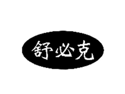 舒必克