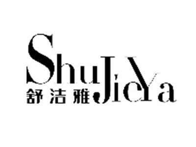 舒洁雅