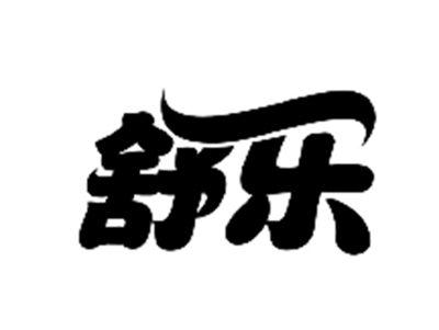 舒乐