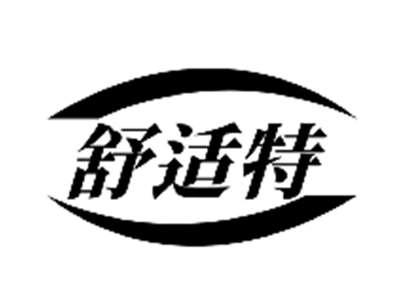 舒适特