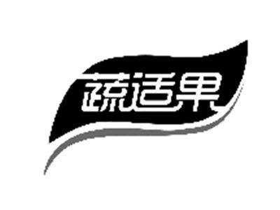 蔬适果