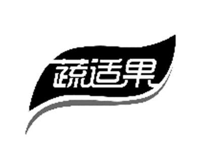 蔬适果