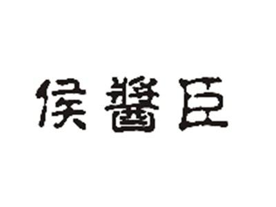 侯酱臣