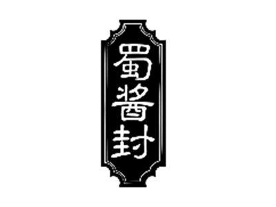 蜀酱封