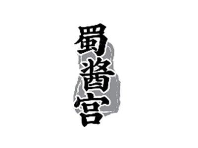 蜀酱宫