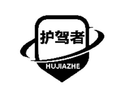 护驾者