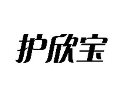 护欣宝